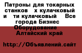 Патроны для токарных станков 3-х кулачковый и 6-ти кулачковый. - Все города Бизнес » Оборудование   . Алтайский край